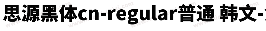 思源黑体cn-regular普通 韩文字体转换